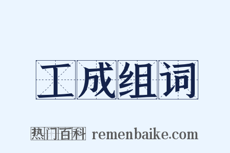 工成组词是什么意思的图片